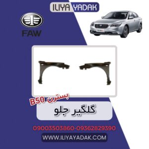 گلگیر جلو بسترن B50
