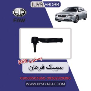 سیبک فرمان بسترن B50