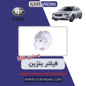 فیلتر بنزین بسترن B50