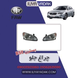 چراغ جلو بسترن B50