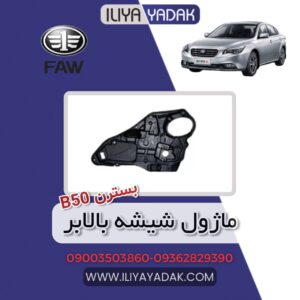 ماژول بالابر بسترن B50