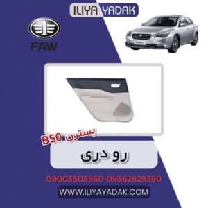 رو دری بسترن B50