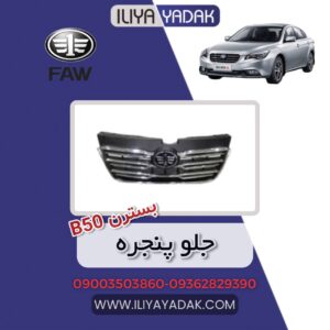 جلو پنجره بسترن B50