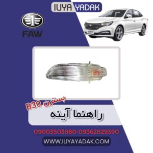 راهنما آینه بسترن B30