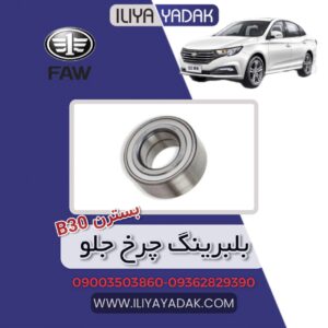 بلبرینگ چرخ جلو بسترن B30