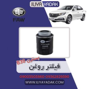 فیلتر روغن بسترن B30