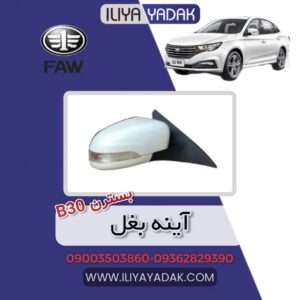 آینه بغل بسترن B30