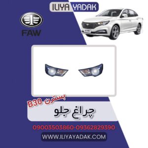 چراغ جلو بسترن B30