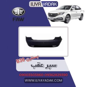 سپر عقب بسترن B30