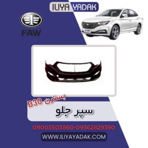 سپر جلو بسترن B30