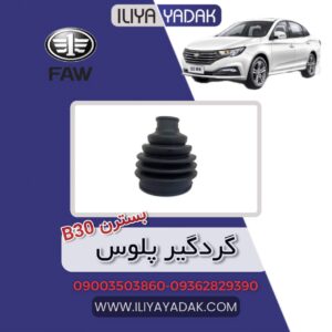 گردگیر پلوس بسترن B30