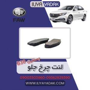 لنت چرخ جلو بسترن B30