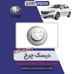 دیسک چرخ بسترن B30