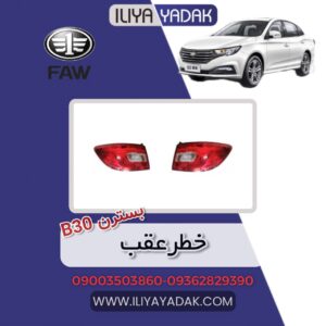 خطر عقب بسترن B30