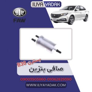 صافی بنزین بسترن B30