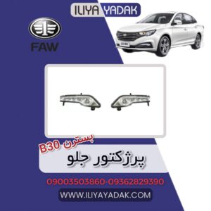 پرژکتور جلو بسترن B30