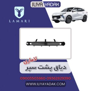 دیاق پشت سپر لاماری