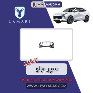 سپر جلو لاماری