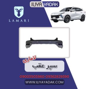 سپر عقب لاماری