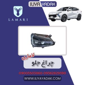 چراغ جلو لاماری