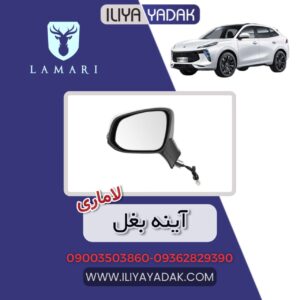 آینه بغل لاماری