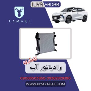 رادیاتور آب لاماری