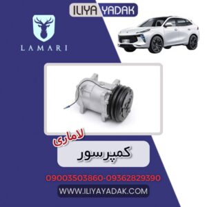 کمپرسور لاماری