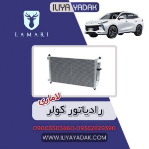 رادیاتور کولر لاماری