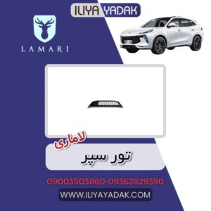تور سپر لاماری