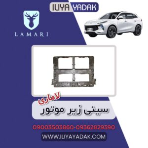 سینی زیر موتور لاماری