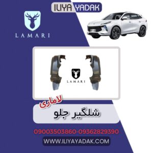 شلگیر جلو لاماری