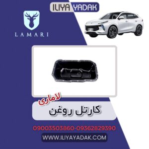 کارتل روغن لاماری