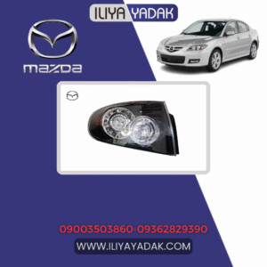 چراغ خطر عقب چپ گلگیر مزدا 3 (تیپ 3)