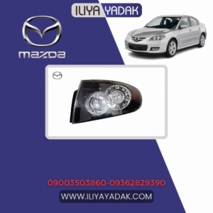 چراغ خطر عقب راست گلگیر مزدا 3 (تیپ 3)