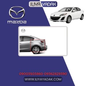 گلگیر عقب چپ مزدا 3 نیو