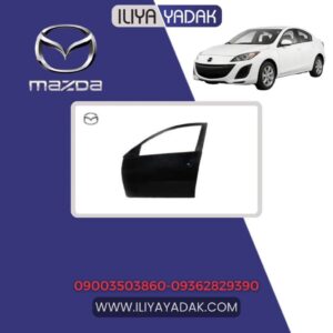 درب جلو چپ مزدا 3 نیو