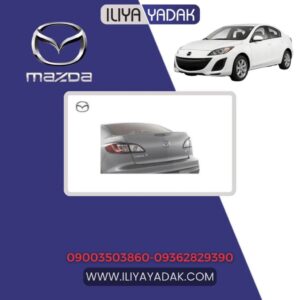 در صندوق مزدا 3 نیو