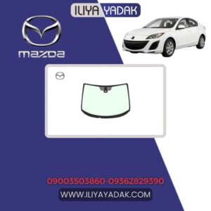 شیشه جلو مزدا 3 نیو