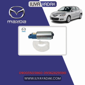 مغزی پمپ بنزین مزدا 3