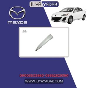 دستگیره بیرونی جلو راست مزدا 3 نیو
