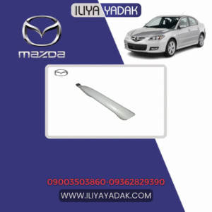 دستگیره بیرونی راست مزدا 3