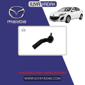 سیبک فرمان راست مزدا 3 نیو