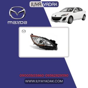 چراغ جلو چپ مزدا 3 نیو