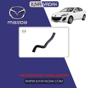 شلنگ بالا رادیاتور آب مزدا 3 نیو