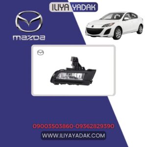 پروژکتور راست مزدا 3 نیو