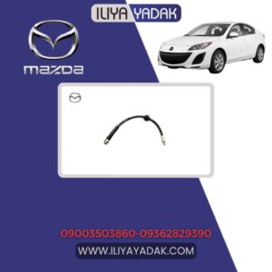 شیلنگ ترمز چرخ عقب مزدا 3 نیو
