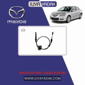 سیم تعویض دنده اتوماتیک مزدا 3