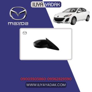 آینه بغل راست مزدا 3 نیو
