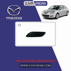 در پوش چراغ شور مزدا 3