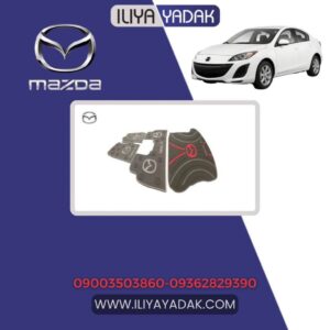 ست کامل کفپوش مزدا 3 نیو - کفپوش پرشین